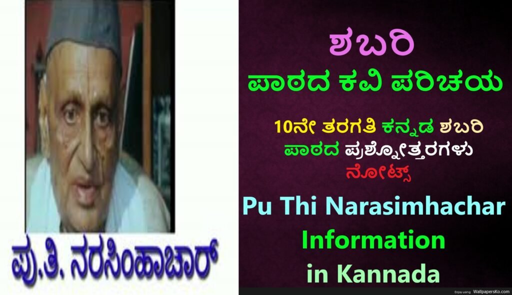 ಶಬರಿ ಪಾಠದ ಪ್ರಶ್ನೋತ್ತರಗಳು ಕವಿ ಪರಿಚಯ | Pu Thi Narasimhachar Information in Kannada Best No1 Essay