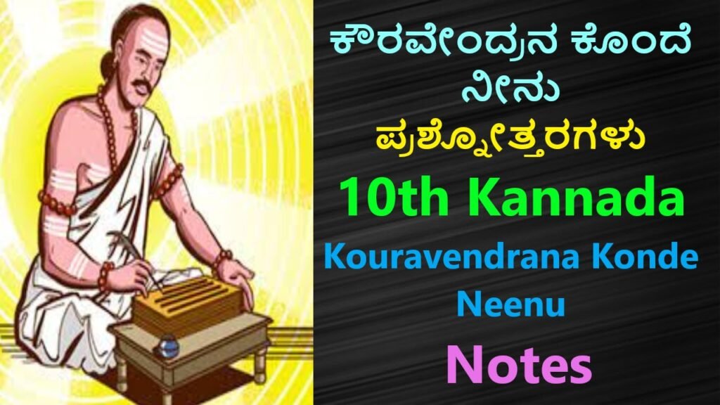 ಕೌರವೇಂದ್ರನ ಕೊಂದೆ ನೀನು ಪ್ರಶ್ನೋತ್ತರಗಳು | Kouravendrana Konde Neenu Notes 10th Class Kannada Free