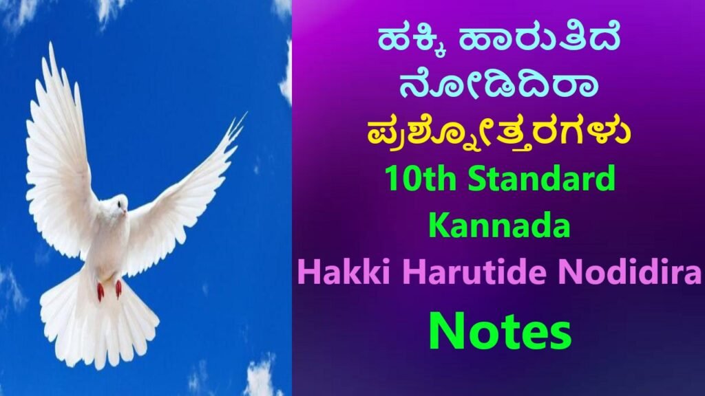 ಹಕ್ಕಿ ಹಾರುತಿದೆ ನೋಡಿದಿರಾ ಪ್ರಶ್ನೋತ್ತರಗಳು | Hakki Harutide Nodidira 10 Class free Notes In Kannada