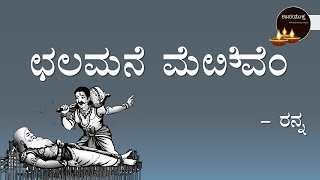 ಛಲಮನೆ ಮೆರೆವೆಂ ಪಾಠದ ಪ್ರಶ್ನೋತ್ತರಗಳು 10ನೇ ತರಗತಿ | Chalamane Merevem Kannada Notes Free