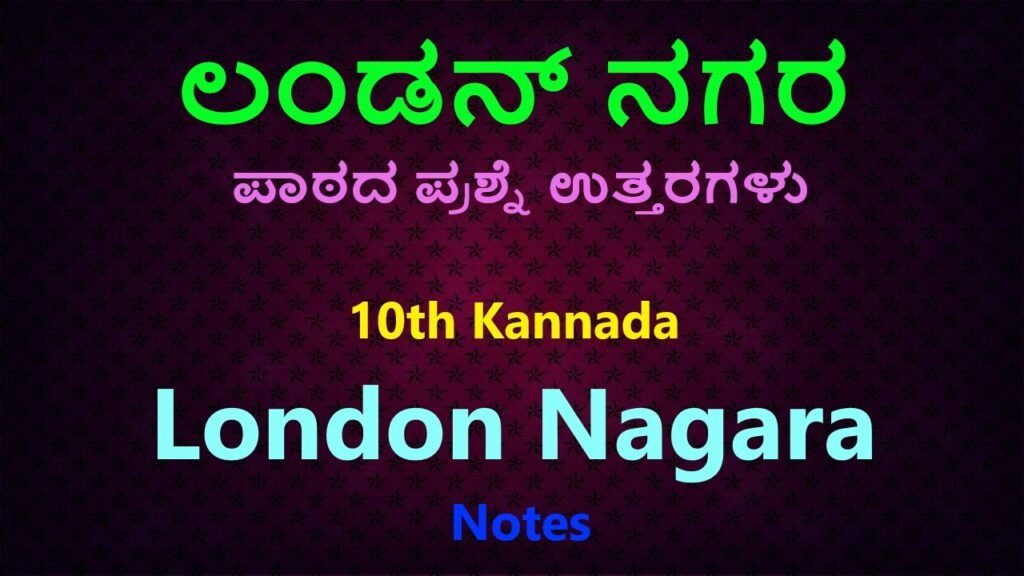 ಲಂಡನ್ ನಗರ ಪಾಠದ ಪ್ರಶ್ನೋತ್ತರಗಳು | London Nagara Notes Free For 10th Students