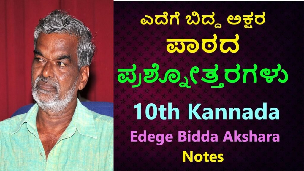 10ನೇ ತರಗತಿ ಕನ್ನಡ ಎದೆಗೆ ಬಿದ್ದ ಅಕ್ಷರ notes | Edege Bidda Akshara 10th Class Kannada Notes Free
