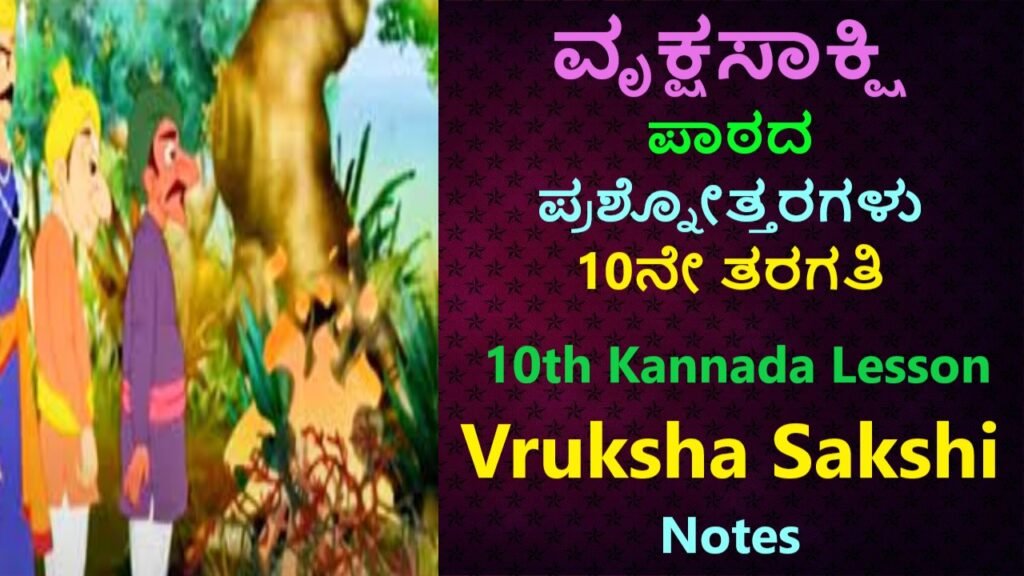 ವೃಕ್ಷಸಾಕ್ಷಿ ಪಾಠದ ಪ್ರಶ್ನೋತ್ತರಗಳು | Vruksha Sakshi Kannada Notes 10th Standard Free For Students