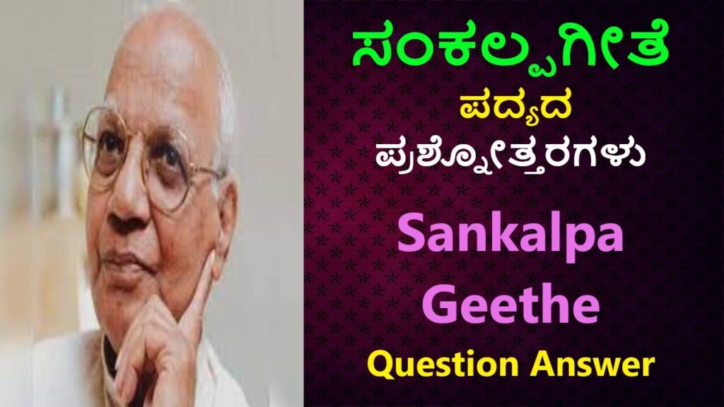 ಸಂಕಲ್ಪಗೀತೆ ಪದ್ಯದ ಪ್ರಶ್ನೋತ್ತರಗಳು । Sankalpa Geethe Question Answer 10th Class Free