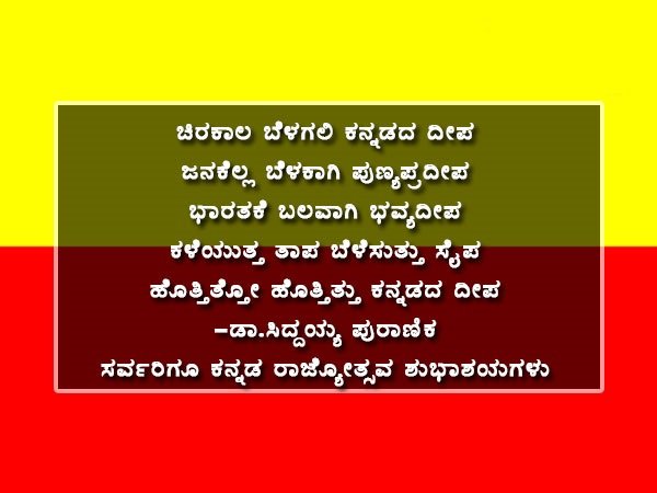 ಕನ್ನಡ ರಾಜ್ಯೋತ್ಸವ ಭಾಷಣ 2022 | kannada rajyotsava essay in Kannada Best Wishes And Quotes , Thoughts