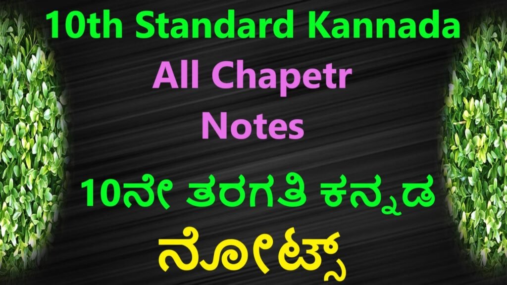 10ನೇ ತರಗತಿ ಕನ್ನಡ ನೋಟ್ಸ್ | 10th Standard Kannada Notes Free For SSLC Students