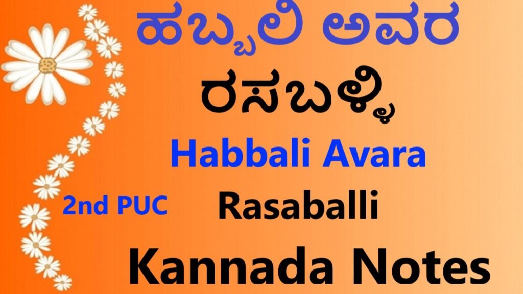 ಹಬ್ಬಲಿ ಅವರ ರಸಬಳ್ಳಿ ಕನ್ನಡ ನೋಟ್ಸ್‌ | Habbali Avara Rasaballi Kannada Notes Free No1 Information