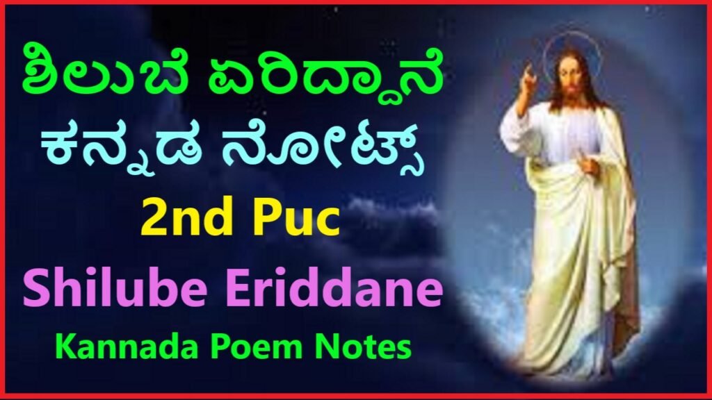ದ್ವಿತೀಯ ಪಿ.ಯು.ಸಿ ಶಿಲುಬೆ ಏರಿದ್ದಾನೆ ಕನ್ನಡ ನೋಟ್ಸ್‌ | Shilube Eriddane Kannada Notes In Kannada Best No1 Notes