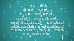 ಕನ್ನಡ ರಾಜ್ಯೋತ್ಸವ ಭಾಷಣ | Kannada Rajyotsava Speech in Kannada 10 Line Best Essay
