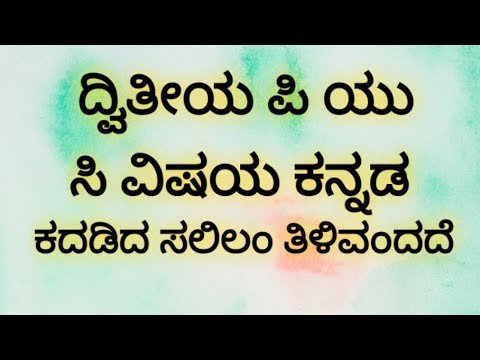 ಕದಡಿದ ಸಲಿಲಂ ತಿಳಿವಂದದೆ ಪ್ರಶ್ನೋತ್ತರಗಳು | Kadadida Salilam Tilivandade Notes In Kannada 2 PUC Free Guide