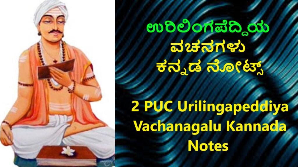 ಉರಿಲಿಂಗಪೆದ್ದಿ ವಚನಗಳು ನೋಟ್ಸ್ | Urilingapeddi Vachanagalu in Kannada Notes Best No1 Notes