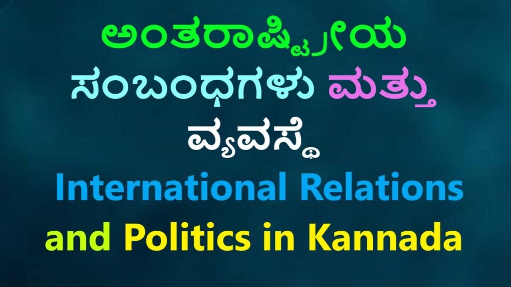 ಅಂತರಾಷ್ಟ್ರೀಯ ಸಂಬಂಧಗಳು ಮತ್ತು ವ್ಯವಸ್ಥೆ | International Relations and Politics in Kannada