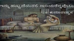 Innu Huttadeyirali Nariyarennavolu Kannada Notes 2nd Puc Free Notes | ಇನ್ನು ಹುಟ್ಟದೆಯಿರಲಿ ನಾರಿಯರೆನ್ನವೊಲು Notes