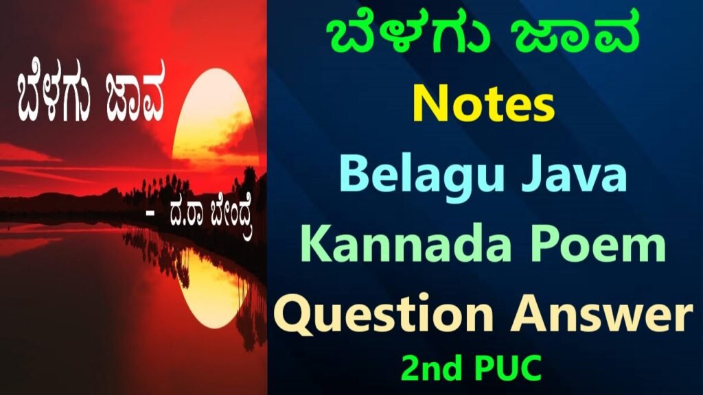 2nd ಪಿ.ಯು.ಸಿ ಬೆಳಗು ಜಾವ ಕನ್ನಡ ನೋಟ್ಸ್‌ | Belagu Java Kannada Notes Free For Students
