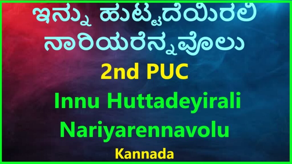 Innu Huttadeyirali Nariyarennavolu Kannada Notes 2nd Puc Free Notes | ಇನ್ನು ಹುಟ್ಟದೆಯಿರಲಿ ನಾರಿಯರೆನ್ನವೊಲು Notes