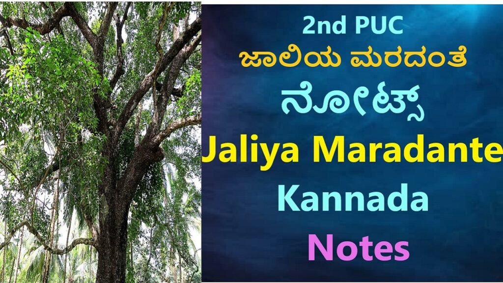 ಜಾಲಿಯ ಮರದಂತೆ ಪ್ರಶ್ನೋತ್ತರಗಳು | Jaliya Maradante Kannada Notes No1 Best Information