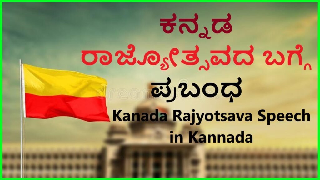 ಕನ್ನಡ ರಾಜ್ಯೋತ್ಸವ ಭಾಷಣ 2022 | kannada rajyotsava essay in Kannada Best Wishes And Quotes , Thoughts