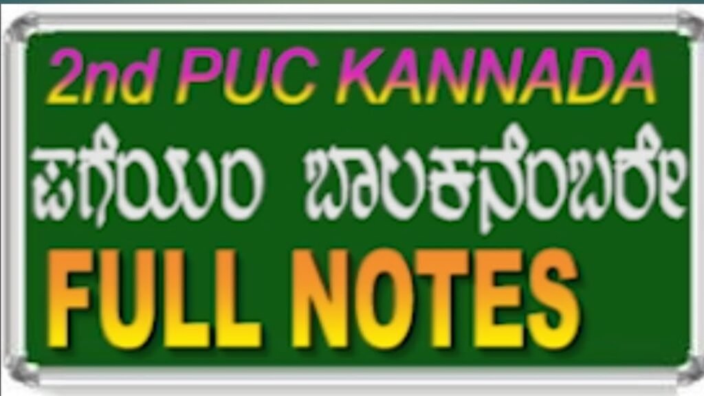 ಪಗೆಯಂ ಬಾಲಕನೆಂಬರೇ notes | Pageyam Balakanembare Kannada Poem Notes Free For 2nd PUC Students