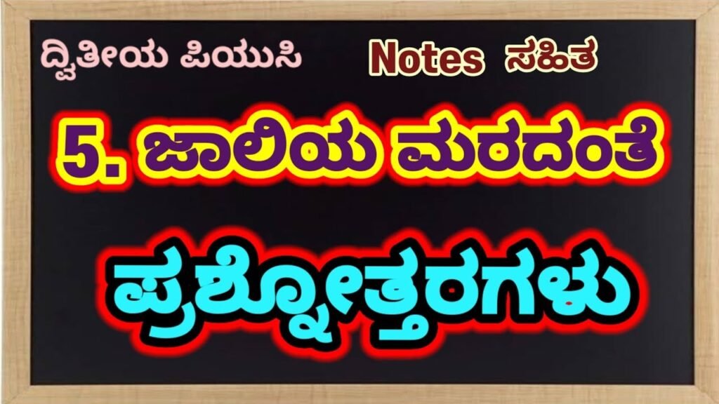 ಜಾಲಿಯ ಮರದಂತೆ ಪ್ರಶ್ನೋತ್ತರಗಳು | Jaliya Maradante Kannada Notes  New Syllabus No1 Information