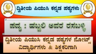 ಹಬ್ಬಲಿ ಅವರ ರಸಬಳ್ಳಿ ಕನ್ನಡ ನೋಟ್ಸ್‌ | Habbali Avara Rasaballi Kannada Notes Free No1 Information