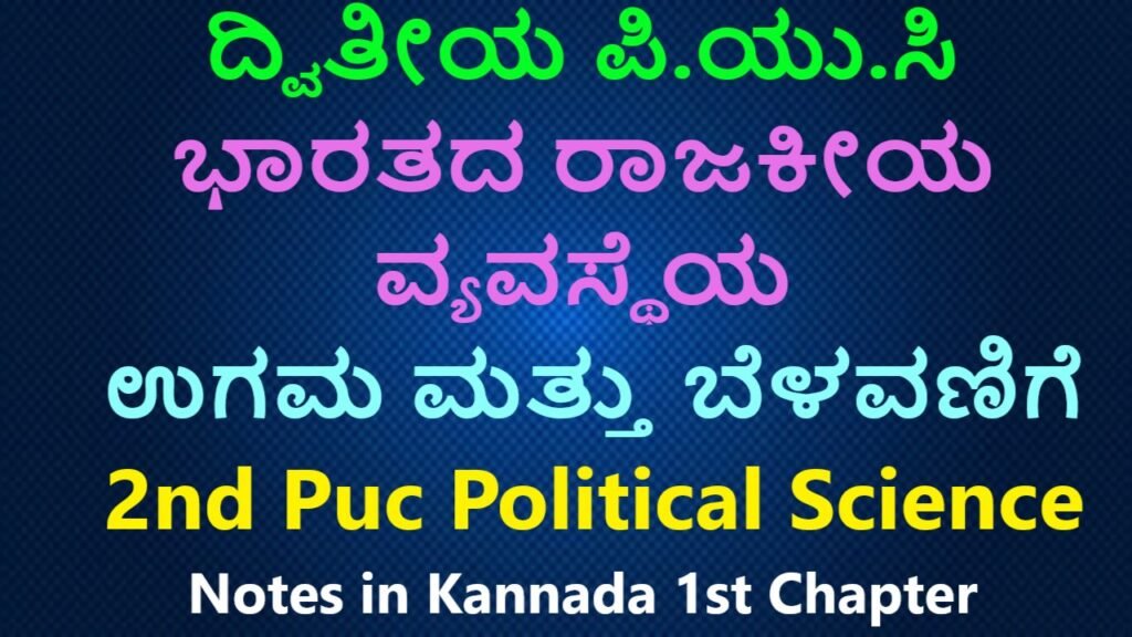 ಭಾರತದ ರಾಜಕೀಯ ವ್ಯವಸ್ಥೆಯ ಉಗಮ ಮತ್ತು ಬೆಳವಣಿಗೆ | 2nd Puc Political Science Notes in Kannada 1st Chapter Best No1 Notes