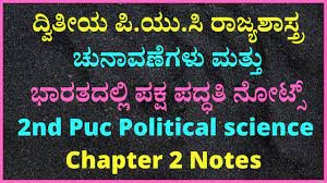  ಚುನಾವಣೆಗಳು ಮತ್ತು ಭಾರತದಲ್ಲಿ ಪಕ್ಷ ಪದ್ಧತಿ ನೋಟ್ಸ್‌ । 2nd Puc Political Science Chapter 2 Notes in kannada Best No1 Notes