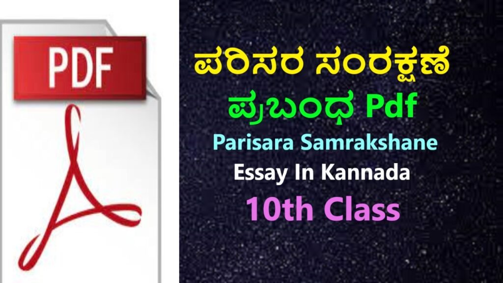10ನೇ ತರಗತಿ ಪರಿಸರ ಸಂರಕ್ಷಣೆ ಪ್ರಬಂಧ pdf | Parisara Samrakshane Essay In Kannada 10th Class Best Essay