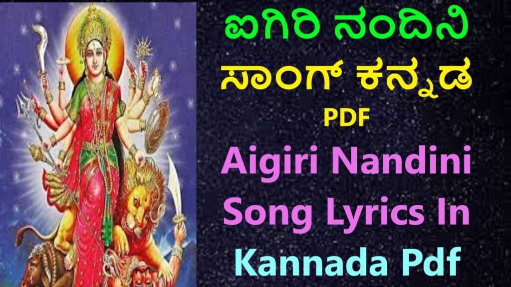 ಐಗಿರಿ ನಂದಿನಿ ಸಾಂಗ್ ಕನ್ನಡ PDF | Aigiri Nandini Lyrics In Kannada Pdf Best No1 Song