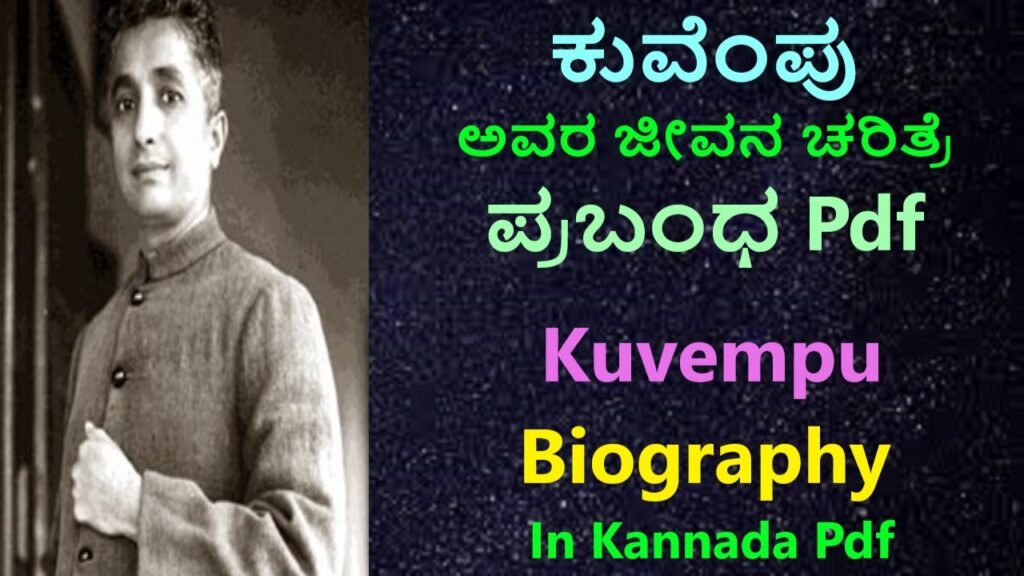 ರಾಷ್ಟ್ರಕವಿ ಕುವೆಂಪು ಅವರ ಜೀವನ ಚರಿತ್ರೆ Pdf | Kuvempu Kavi Parichaya In kannada Pdf Best No1 Notes