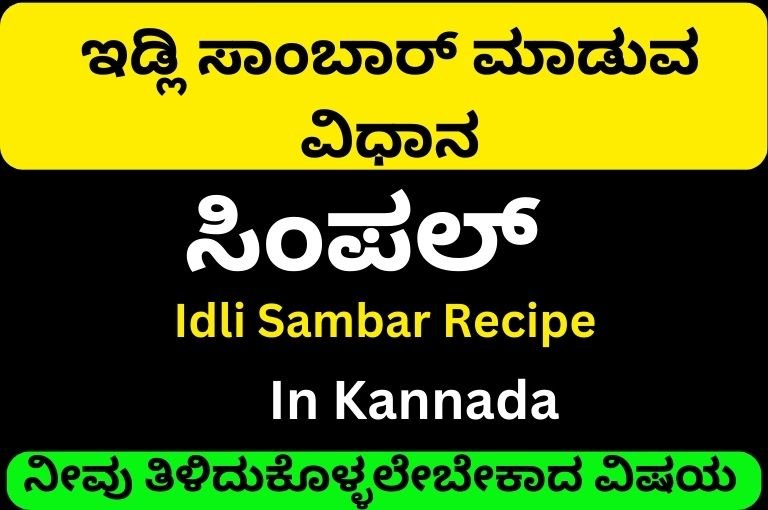 ಇಡ್ಲಿ ಸಾಂಬಾರ್ ಮಾಡುವ ವಿಧಾನ | Idli Sambar Recipe In Kannada Best No1 Information
