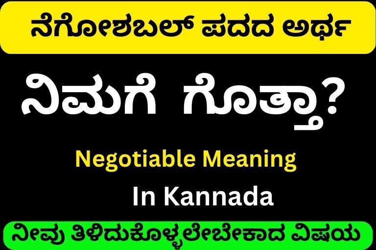 ನೆಗೋಶಬಲ್ ಪದದ ಅರ್ಥ | Negotiable Meaning In Kannada Best No1 Information