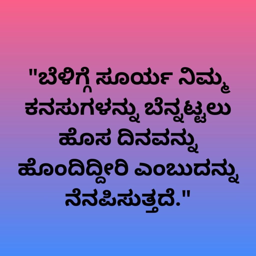 ಶುಭೋದಯ ಸಂದೇಶ | Good Morning Quotes In Kannada