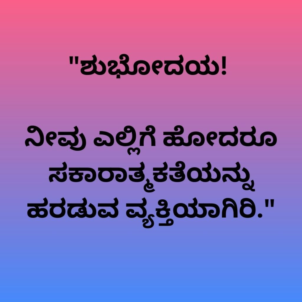 ಶುಭೋದಯ ಸಂದೇಶ | Good Morning Quotes In Kannada