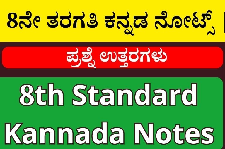 8ನೇ ತರಗತಿ ಕನ್ನಡ ನೋಟ್ಸ್ | 8th Standard Kannada Notes