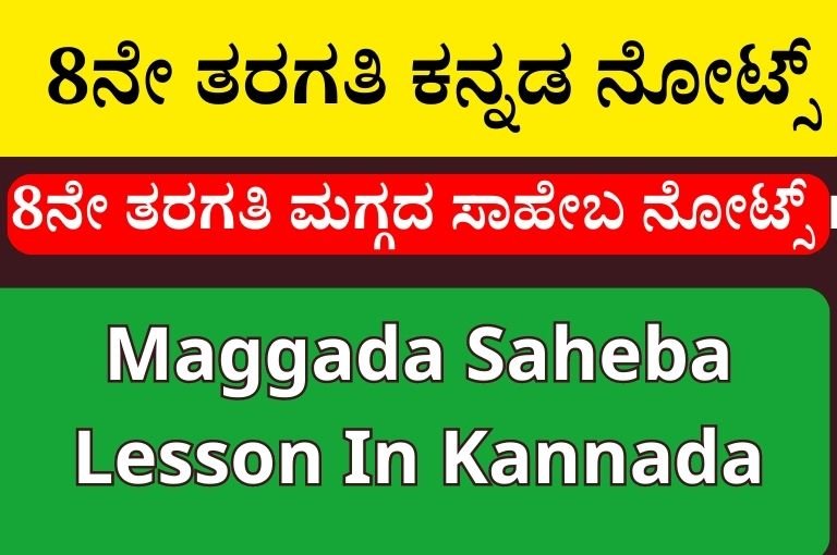 8ನೇ ತರಗತಿ ಮಗ್ಗದ ಸಾಹೇಬ ನೋಟ್ಸ್ । Maggada Saheba Lesson In Kannada