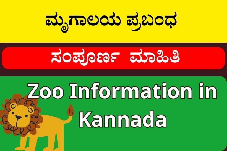 ಮೃಗಾಲಯ ಪ್ರಬಂಧ | Zoo Information in Kannada