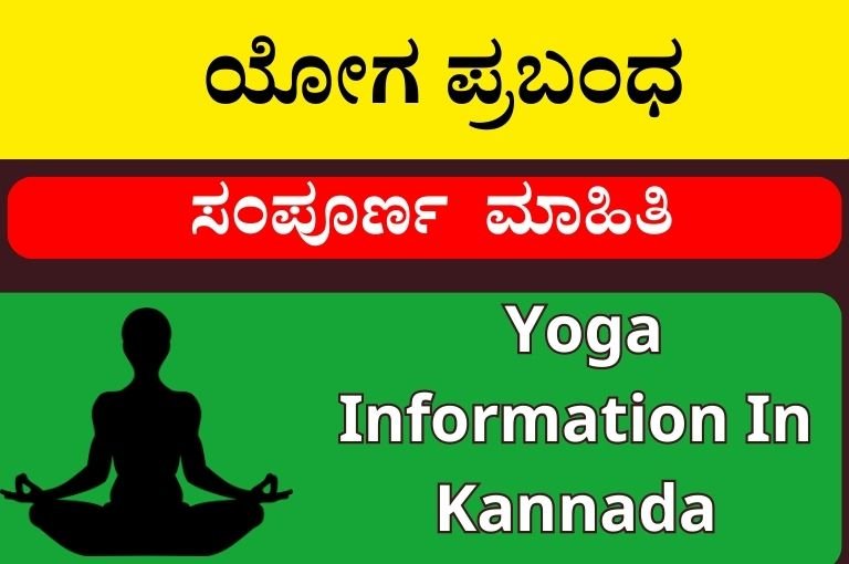 ಯೋಗ ಪ್ರಬಂಧ | Yoga Information In Kannada