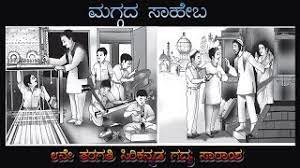 8ನೇ ತರಗತಿ ಮಗ್ಗದ ಸಾಹೇಬ ನೋಟ್ಸ್ । Maggada Saheba Lesson In Kannada