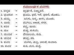 ಕನ್ನಡ ಸಮಾನಾರ್ಥಕ ಪದಗಳು 100 | Samanarthaka Pada In Kannada