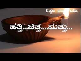 ದ್ವಿತೀಯ ಪಿ.ಯು.ಸಿ ಹತ್ತಿ ಚಿತ್ತ ಮತ್ತು ಕನ್ನಡ ನೋಟ್ಸ್‌ | 2nd Puc Hatti Chitta Mattu Kannada Notes