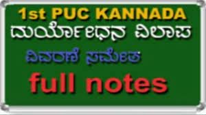 ದುರ್ಯೋಧನ ವಿಲಾಪ ನೋಟ್ಸ್‌ | Duryodhana Vilapa 1st Puc Kannada Notes