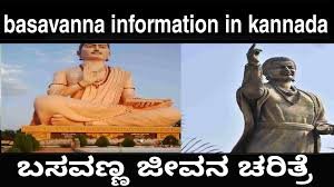 ಬಸವಣ್ಣನವರ ಜೀವನ ಚರಿತ್ರೆ ಕನ್ನಡ | Basavanna Information In Kannada