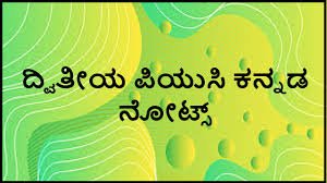 2nd PUC ಒಂದು ಹೂ ಹೆಚ್ಚಿಗೆ ಇಡುತೀನಿ ನೋಟ್ಸ್‌ | Ondu Hu Hechige Edutini Kannada Notes