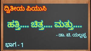 2nd Puc ಹತ್ತಿ ಚಿತ್ತ ಮತ್ತು ಸಾರಾಂಶ | 2nd Puc Hatti Chitta Mattu Kannada Summary