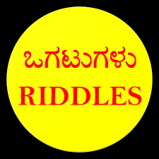 ಒಗಟುಗಳು। Kannada Ogatugalu With Answer Riddle In Kannada