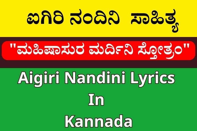 Aigiri Nandini ಐಗಿರಿ ನಂದಿನಿ ಸಾಂಗ್ ಕನ್ನಡ ಸಾಹಿತ್ಯ | Aigiri Nandini Lyrics In Kannada