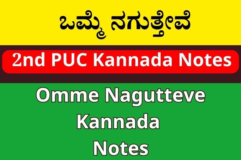 ಒಮ್ಮೆ ನಗುತ್ತೇವೆ Notes | Omme Nagutteve Kannada Notes