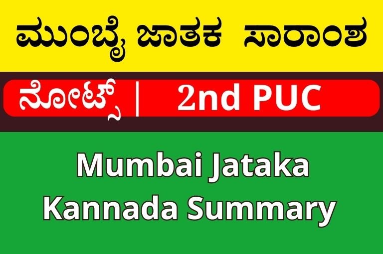 ಮುಂಬೈ ಜಾತಕ ಪದ್ಯ ಸಾರಾಂಶ । Mumbai Jataka Kannada Summary