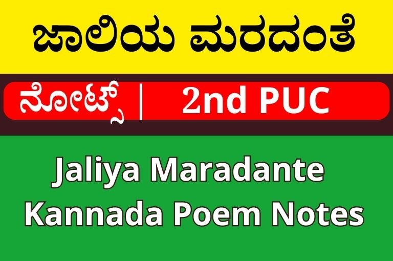 ಜಾಲಿಯ ಮರದಂತೆ ಕನ್ನಡ ನೋಟ್ಸ್‌ | Jaliya Maradante Kannada Poem