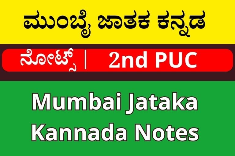ಮುಂಬೈ ಜಾತಕ ಕನ್ನಡ ನೋಟ್ಸ್‌ ಪ್ರಶ್ನೆ ಉತ್ತರಗಳು | Mumbai Jataka Kannada Notes